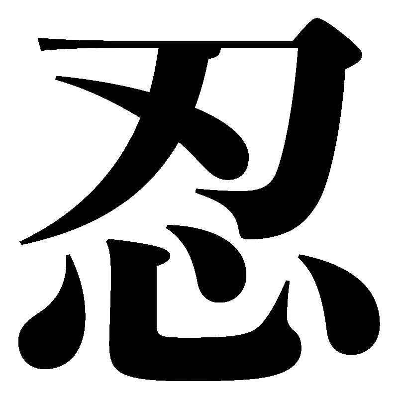 Kendo Wisdom: Meaning of Shinobu